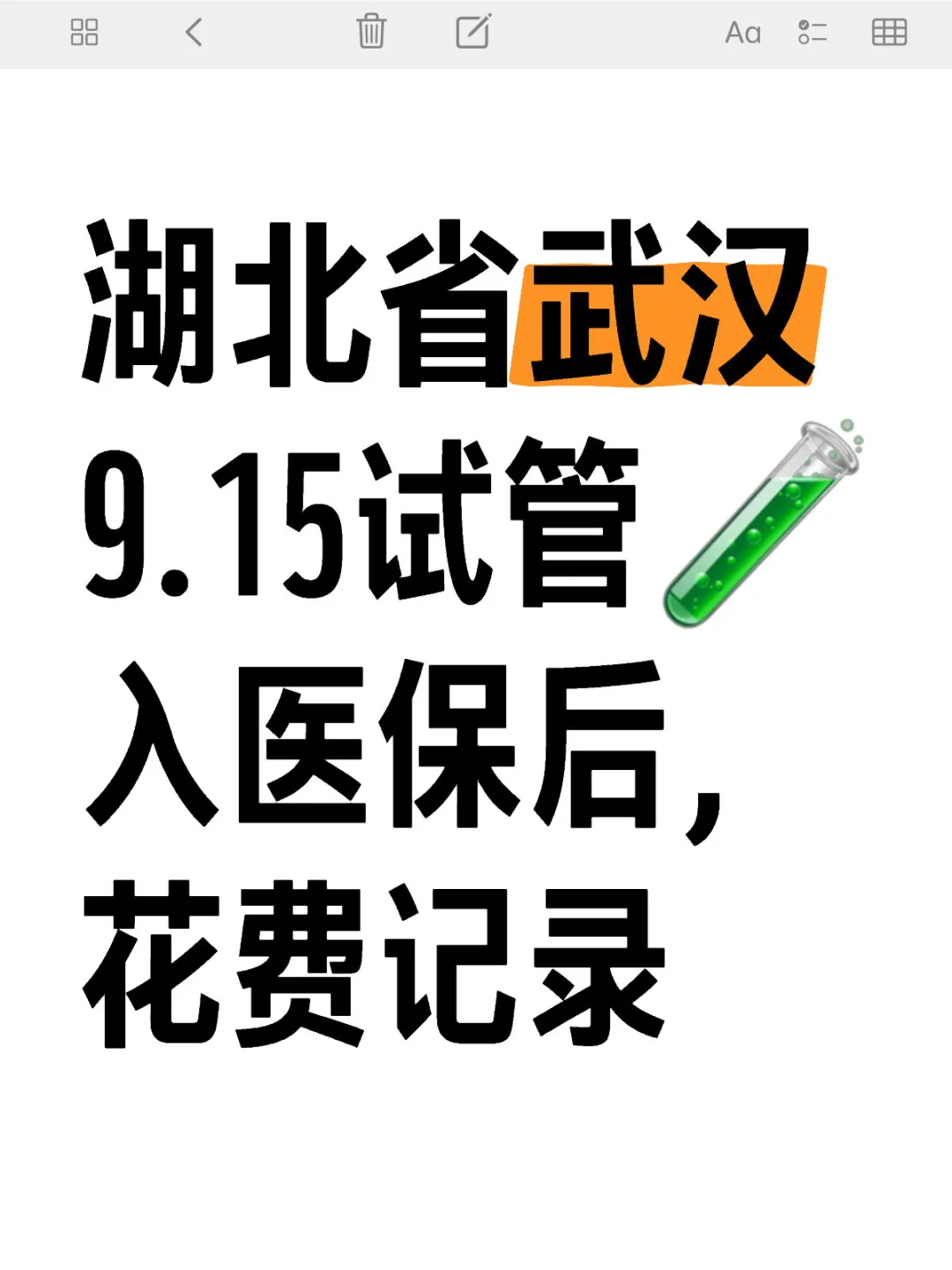 记录📝09.15武汉同济入医保费用目前花费,国内第三代试管婴儿的医院排名&国内哪做供精试管婴儿最好