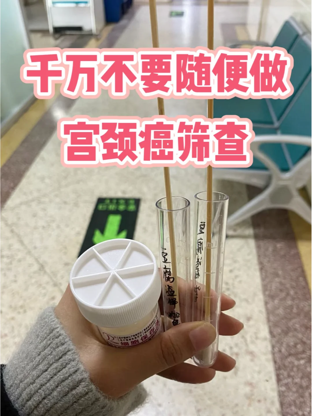 听劝！不要稀里糊涂做宫颈癌筛查❗❗