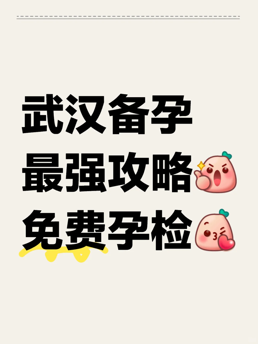 武汉备孕 最强攻略💕1⃣️免费孕优检查