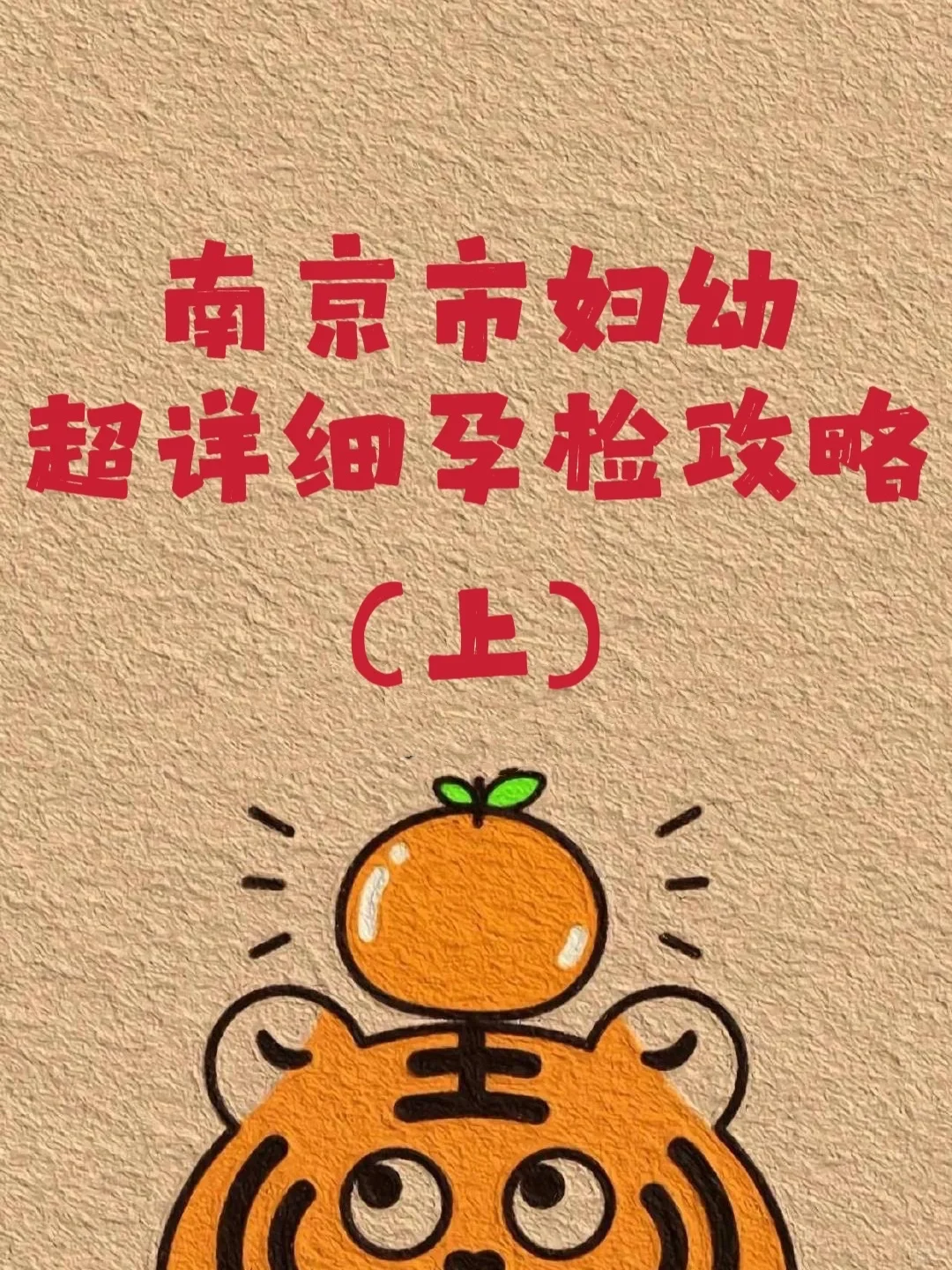 南京市妇幼孕期检查，超详细攻略！（上）