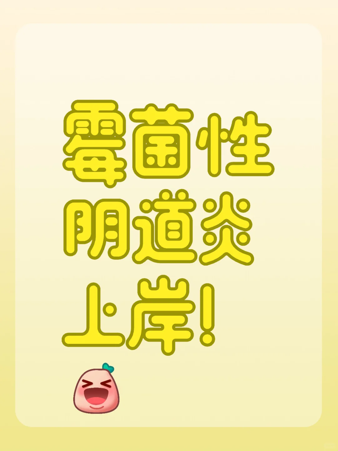 历时半年，终于治好了霉菌性阴道炎（上）