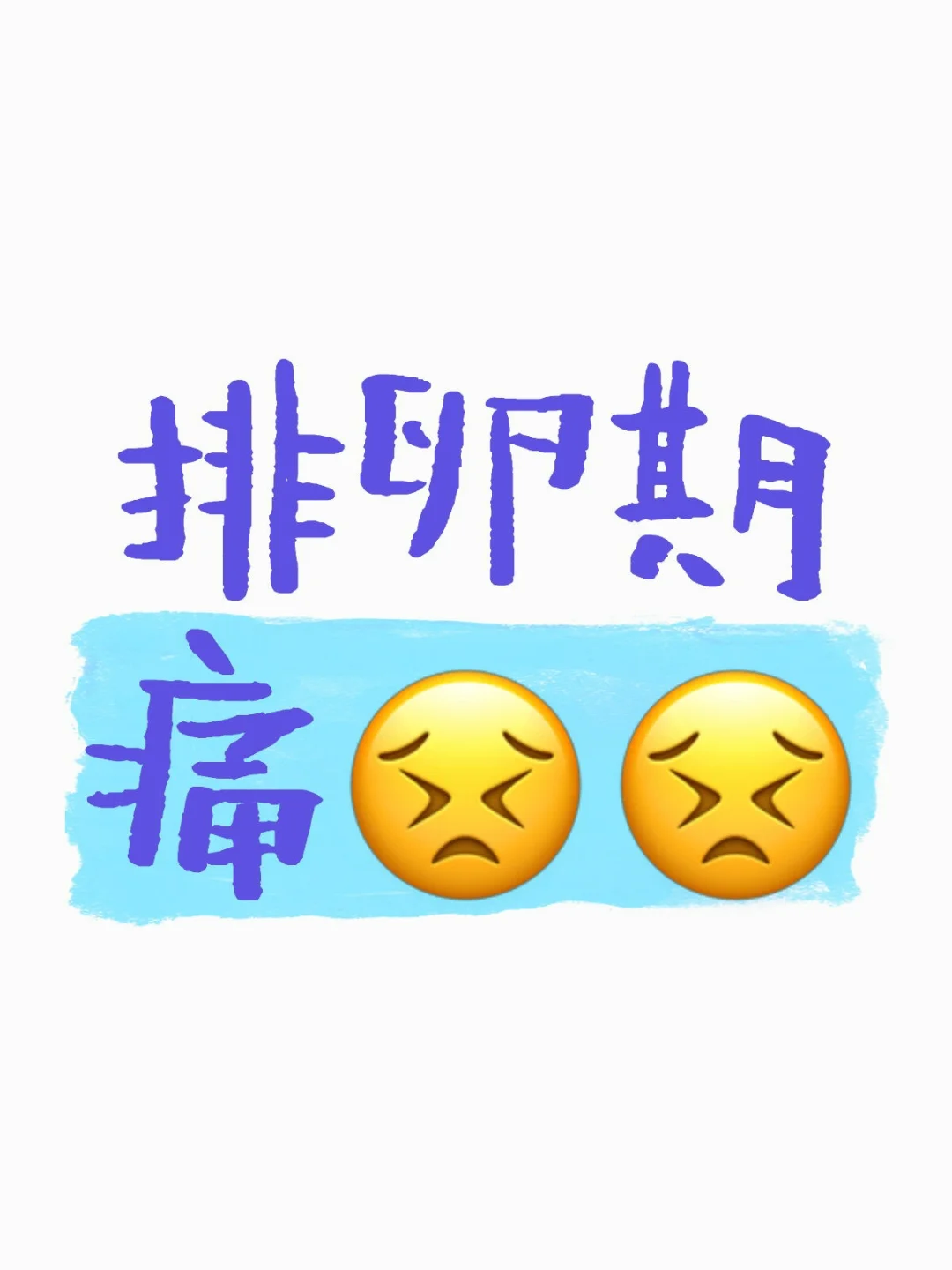 排卵期痛😣