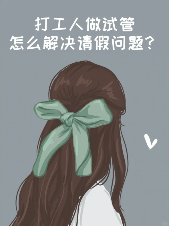 不辞职做试管，怎么请假？