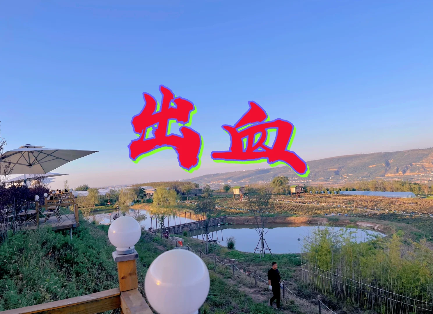 试管着床后一个多月出血