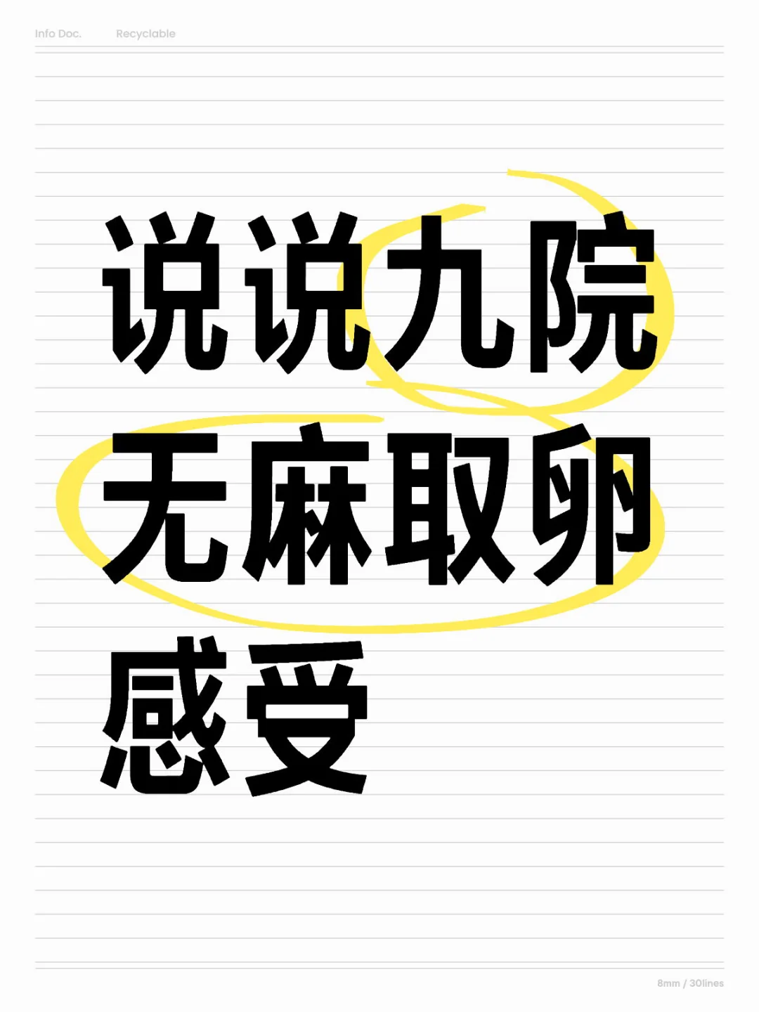 说说九院无麻取卵感受