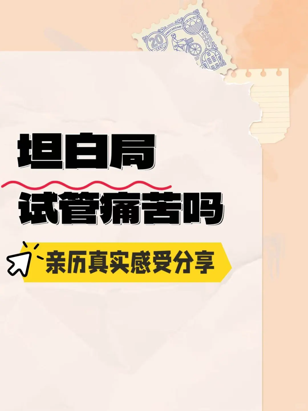 试管亲身经历感受分享,医院供卵代孕包成功，代孕公司咨询电话