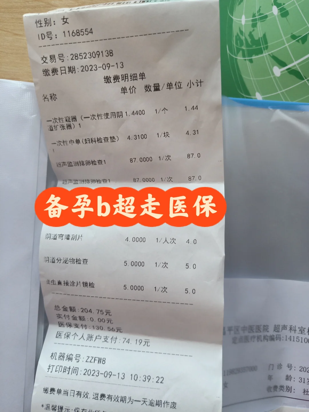 b超监测可以走医保真是备孕利好消息！