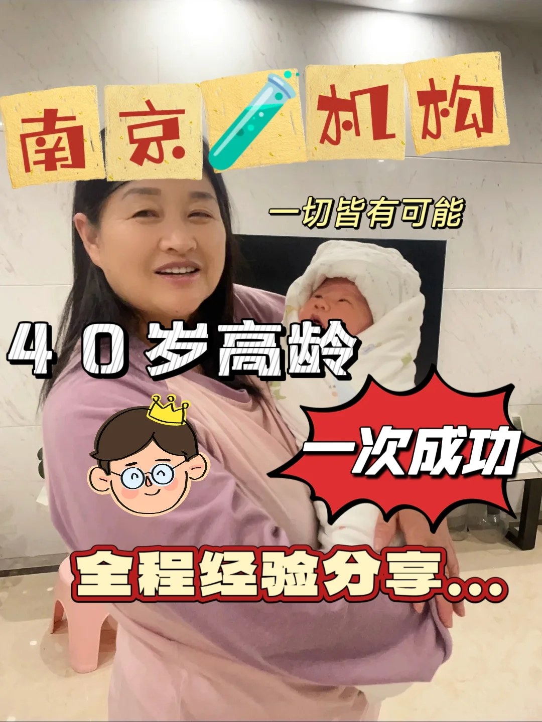 40岁高龄南京试管成功，全程经验分享,代孕站哪家靠谱_代孕公司哪家做的最大