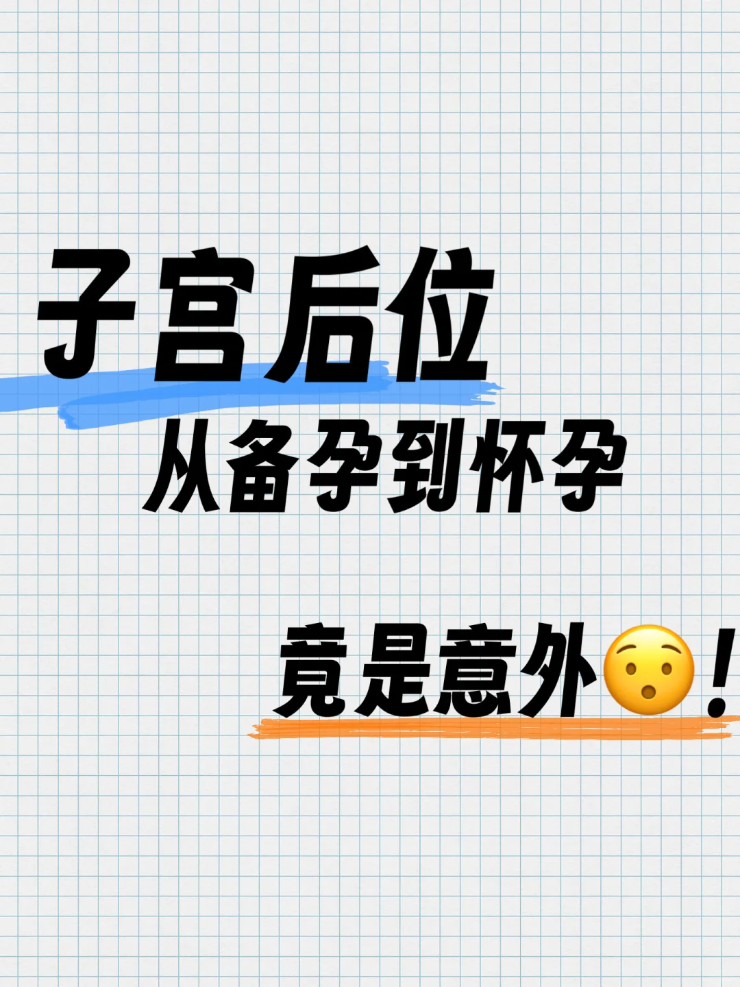 子宫后位备孕到怀孕 竟然靠意外😯！