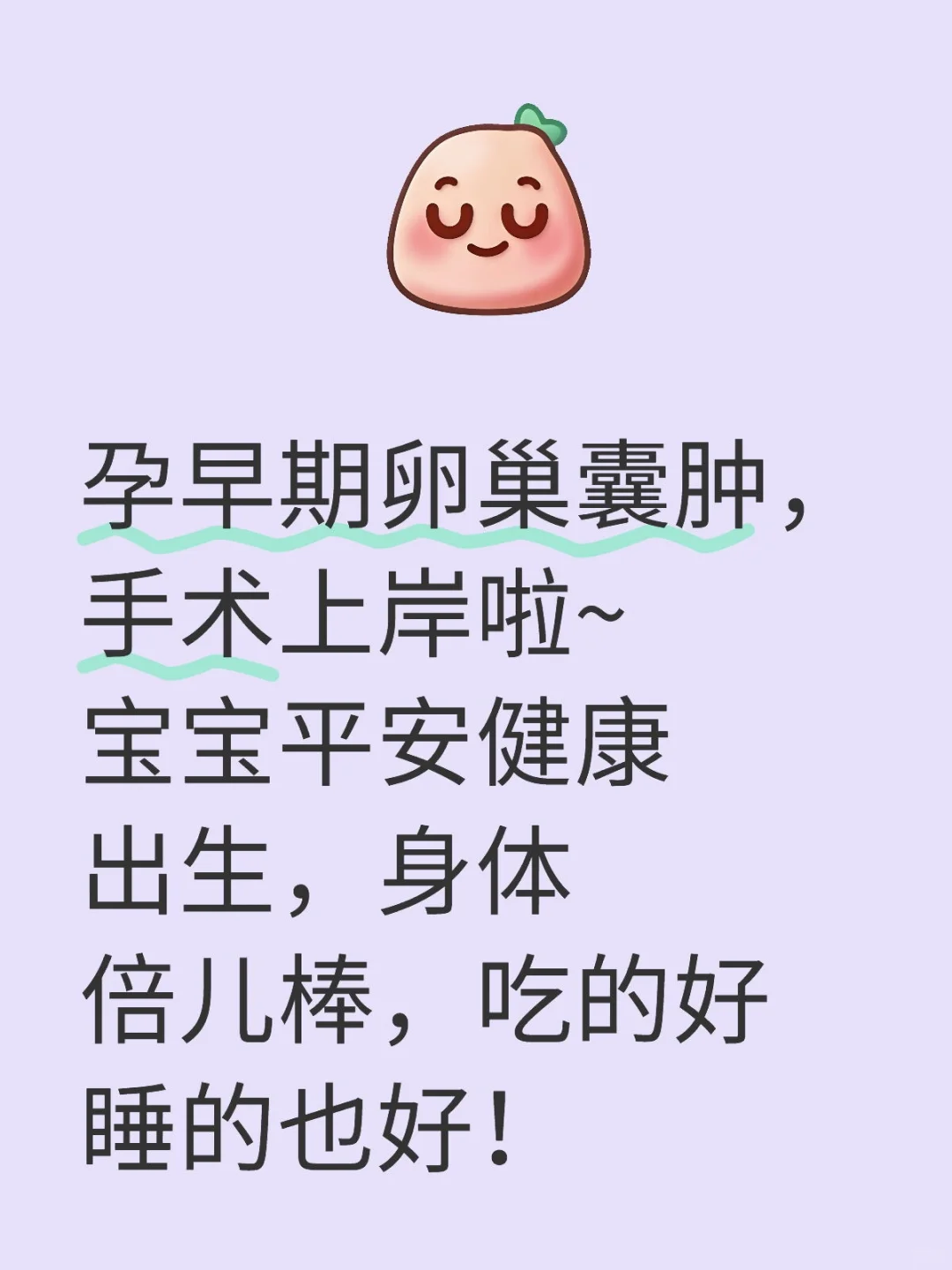 卵巢囊肿 退！退！退！接宝宝平健康！