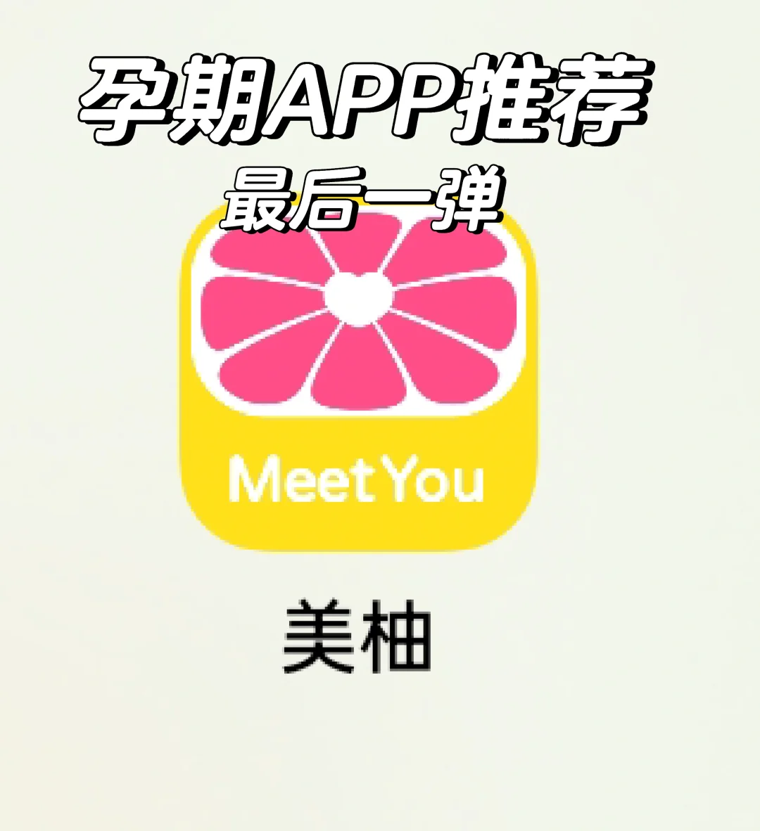 孕期APP推荐📱求人不如求己