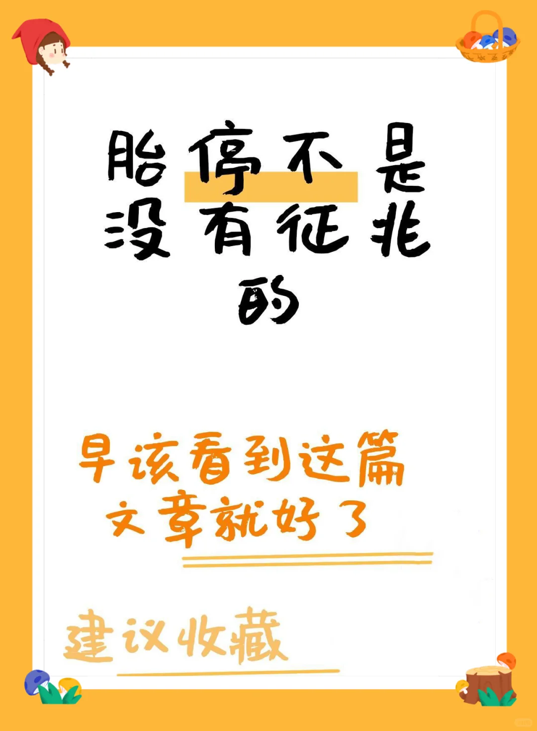 存下吧‼️后悔没有早点了解胎停的原因