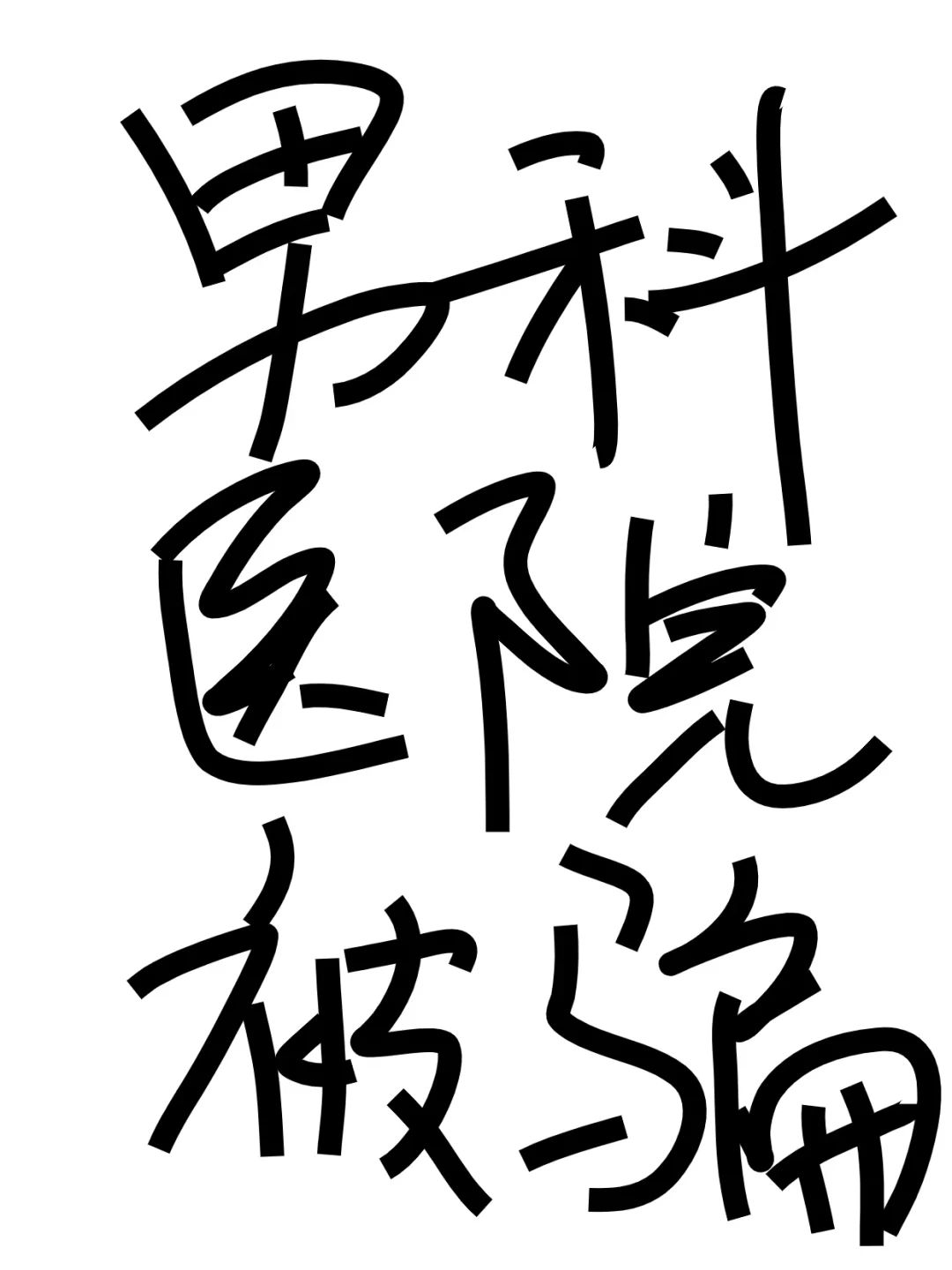 去私立男科，被骗好惨