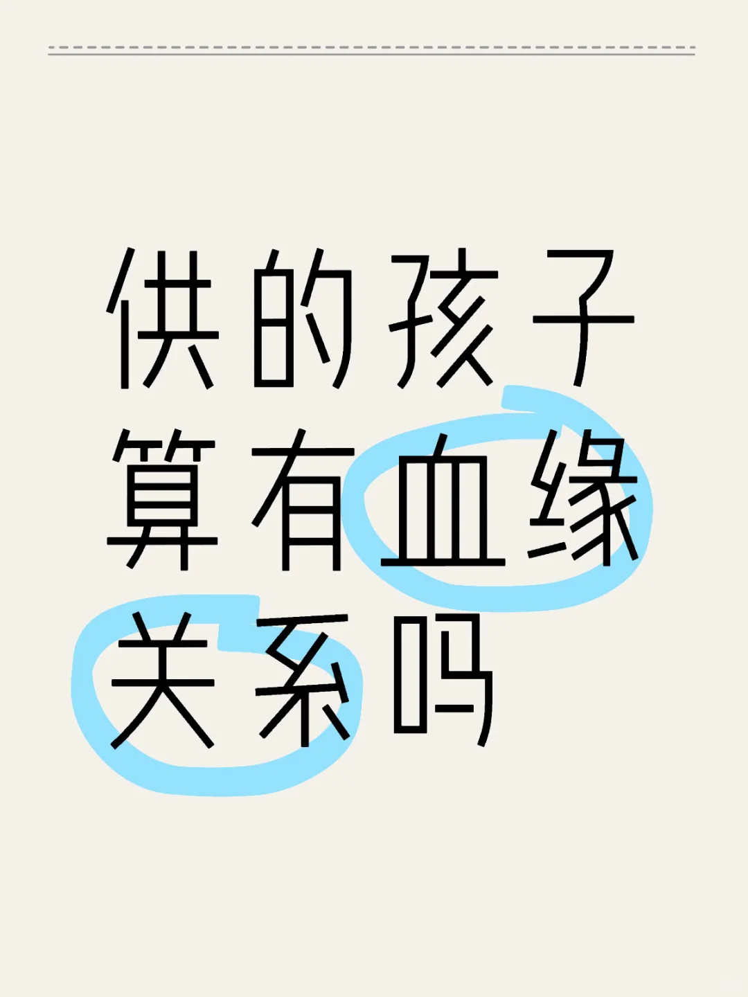 供L生的孩子算是亲生的吗？